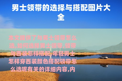 男士领带的选择与搭配图片大全