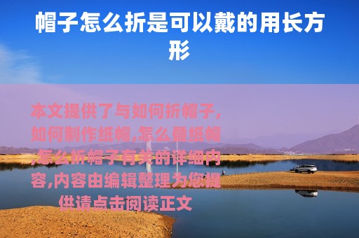 帽子怎么折是可以戴的用长方形