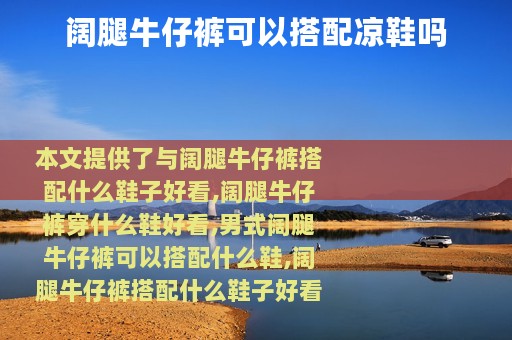 阔腿牛仔裤可以搭配凉鞋吗