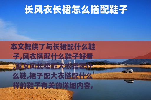 长风衣长裙怎么搭配鞋子