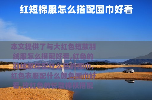 红短棉服怎么搭配围巾好看