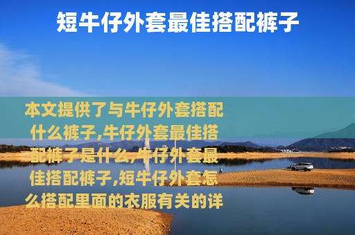 短牛仔外套最佳搭配裤子