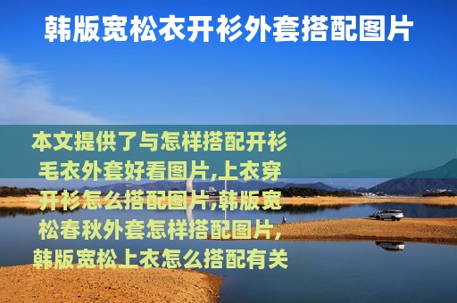 韩版宽松衣开衫外套搭配图片