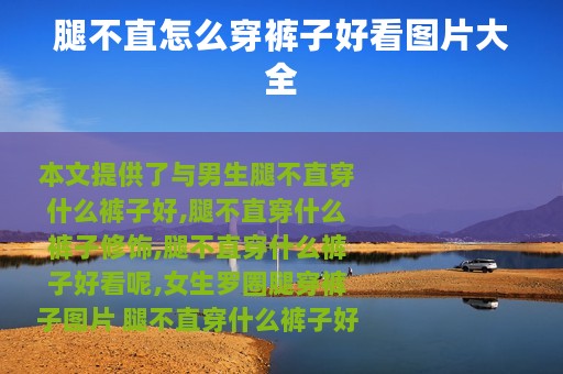 腿不直怎么穿裤子好看图片大全