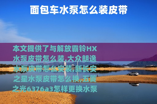 面包车水泵怎么装皮带