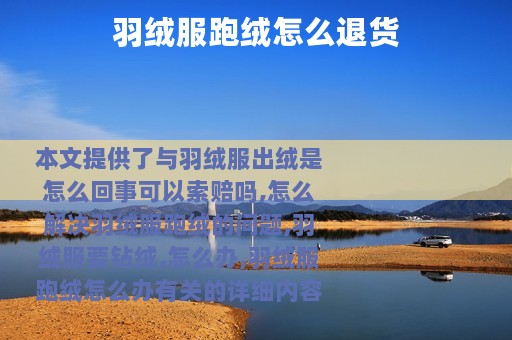 羽绒服跑绒怎么退货