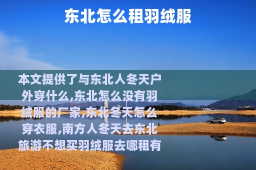 东北怎么租羽绒服