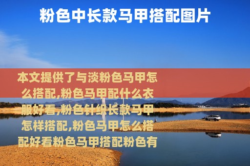 粉色中长款马甲搭配图片