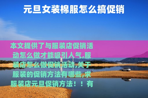 元旦女装棉服怎么搞促销