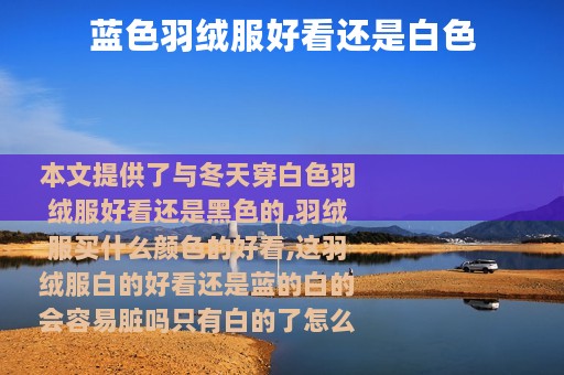 蓝色羽绒服好看还是白色