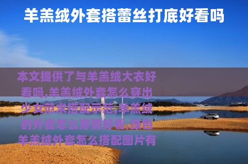 羊羔绒外套搭蕾丝打底好看吗