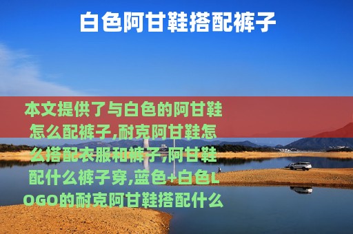 白色阿甘鞋搭配裤子