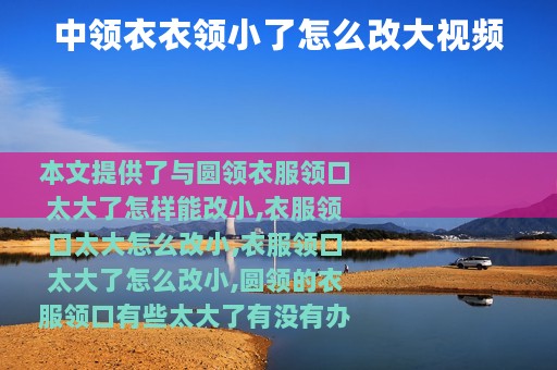 中领衣衣领小了怎么改大视频