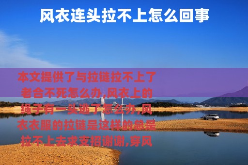 风衣连头拉不上怎么回事