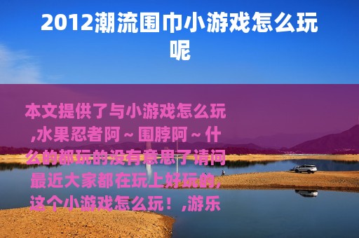 2012潮流围巾小游戏怎么玩呢
