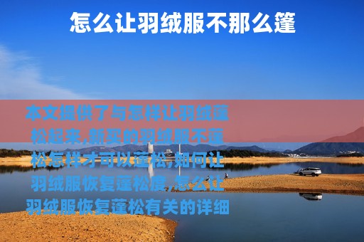 怎么让羽绒服不那么篷