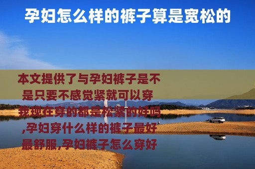 孕妇怎么样的裤子算是宽松的