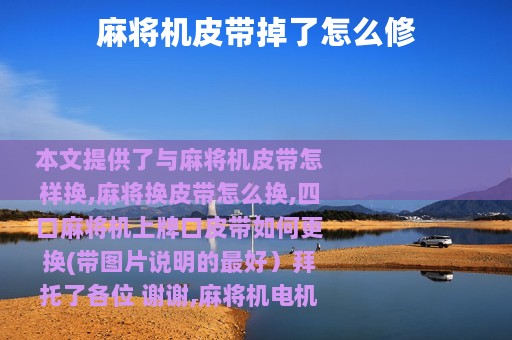 麻将机皮带掉了怎么修