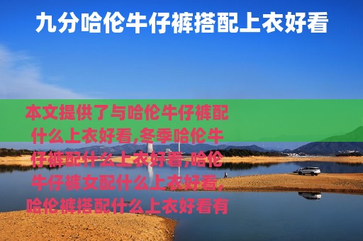 九分哈伦牛仔裤搭配上衣好看