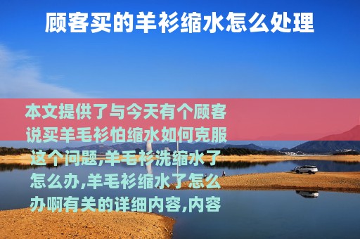 顾客买的羊衫缩水怎么处理