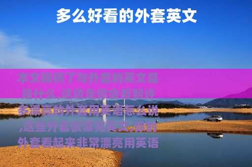 多么好看的外套英文