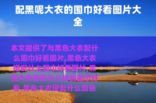 配黑呢大衣的围巾好看图片大全