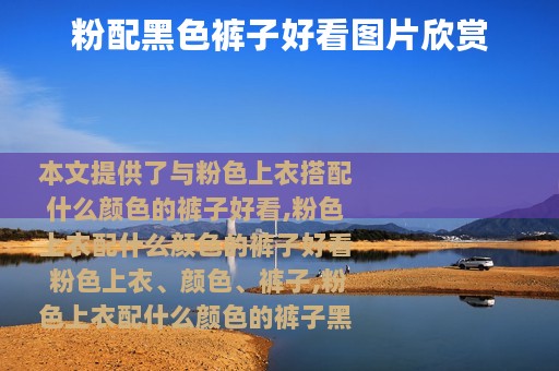 粉配黑色裤子好看图片欣赏