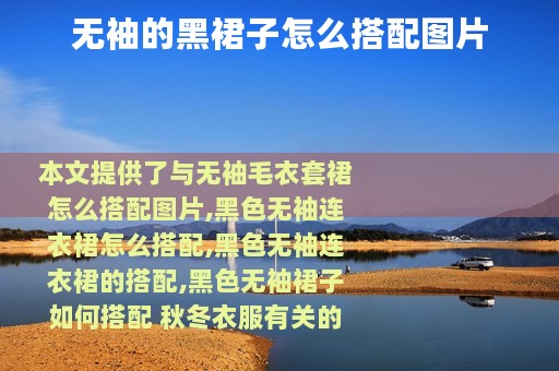 无袖的黑裙子怎么搭配图片