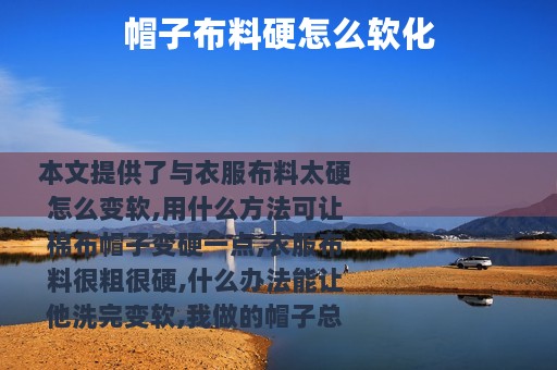 帽子布料硬怎么软化