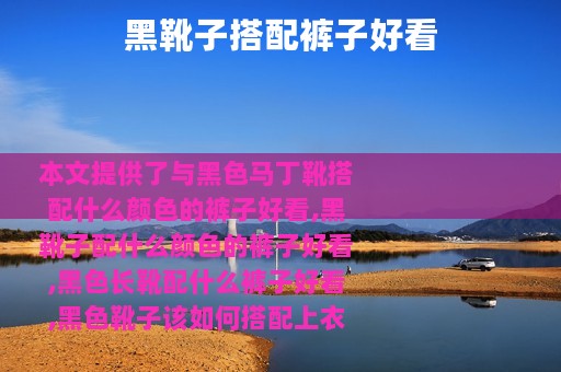 黑靴子搭配裤子好看