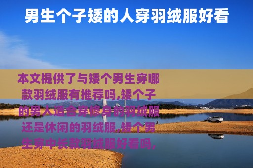 男生个子矮的人穿羽绒服好看