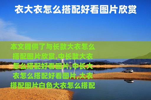 衣大衣怎么搭配好看图片欣赏