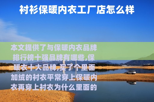 衬衫保暖内衣工厂店怎么样