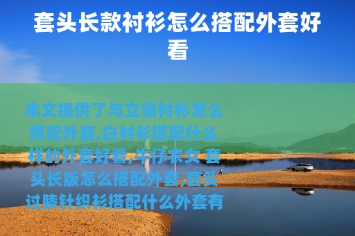 套头长款衬衫怎么搭配外套好看