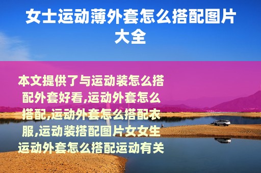 女士运动薄外套怎么搭配图片大全