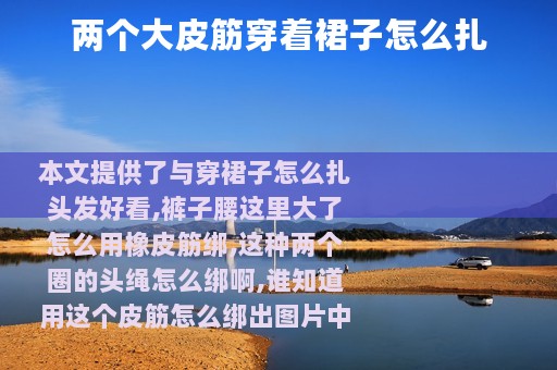 两个大皮筋穿着裙子怎么扎