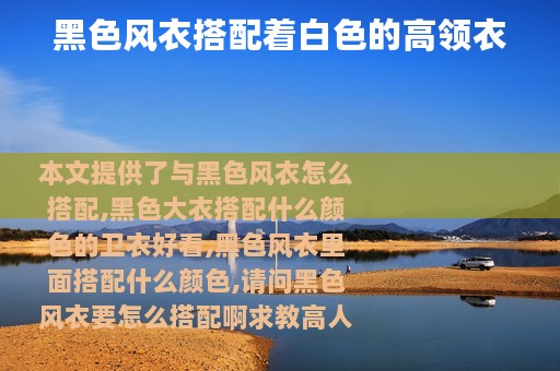 黑色风衣搭配着白色的高领衣