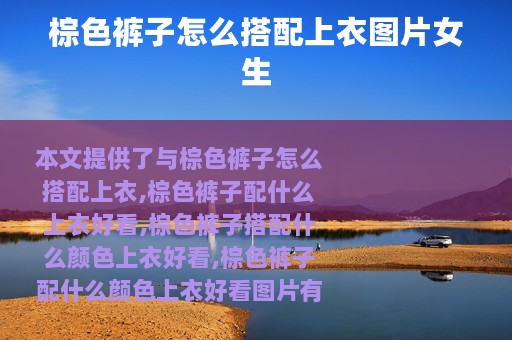 棕色裤子怎么搭配上衣图片女生