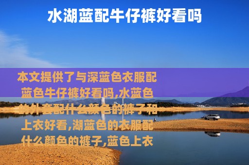 水湖蓝配牛仔裤好看吗