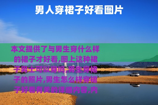 男人穿裙子好看图片