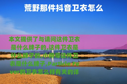 荒野那件抖音卫衣怎么
