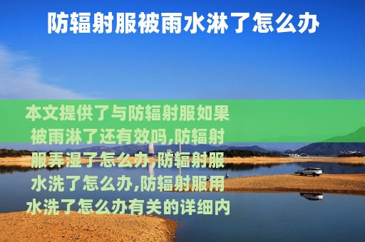 防辐射服被雨水淋了怎么办