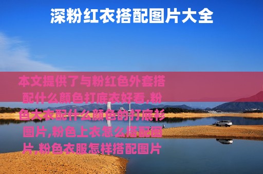 深粉红衣搭配图片大全