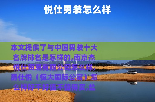 悦仕男装怎么样