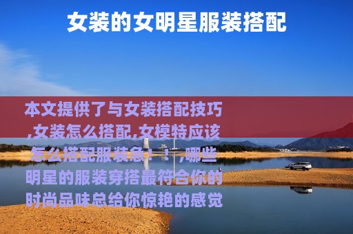 女装的女明星服装搭配