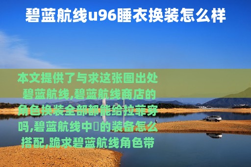 碧蓝航线u96睡衣换装怎么样