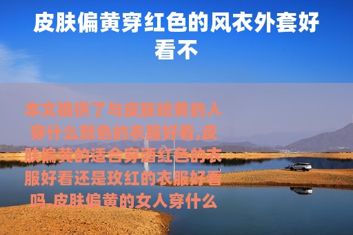 皮肤偏黄穿红色的风衣外套好看不