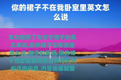 你的裙子不在我卧室里英文怎么说