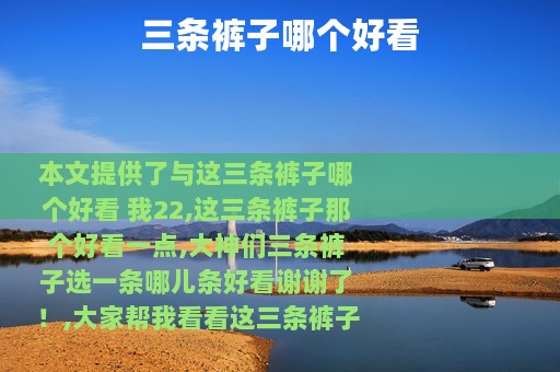 三条裤子哪个好看