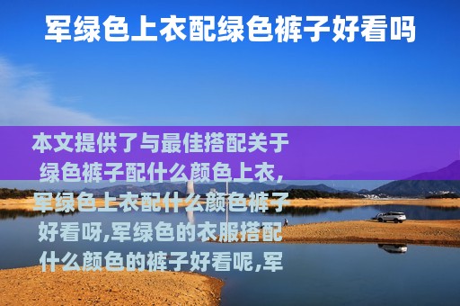 军绿色上衣配绿色裤子好看吗